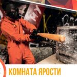 комната ярости2